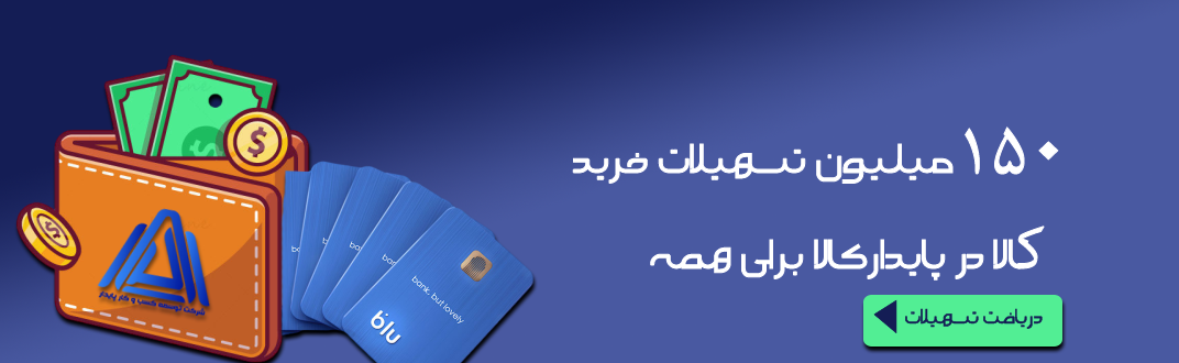 اخذ وام و تسهیلات بلوبانک 150 میلیون تومانی 1 blue ads banner